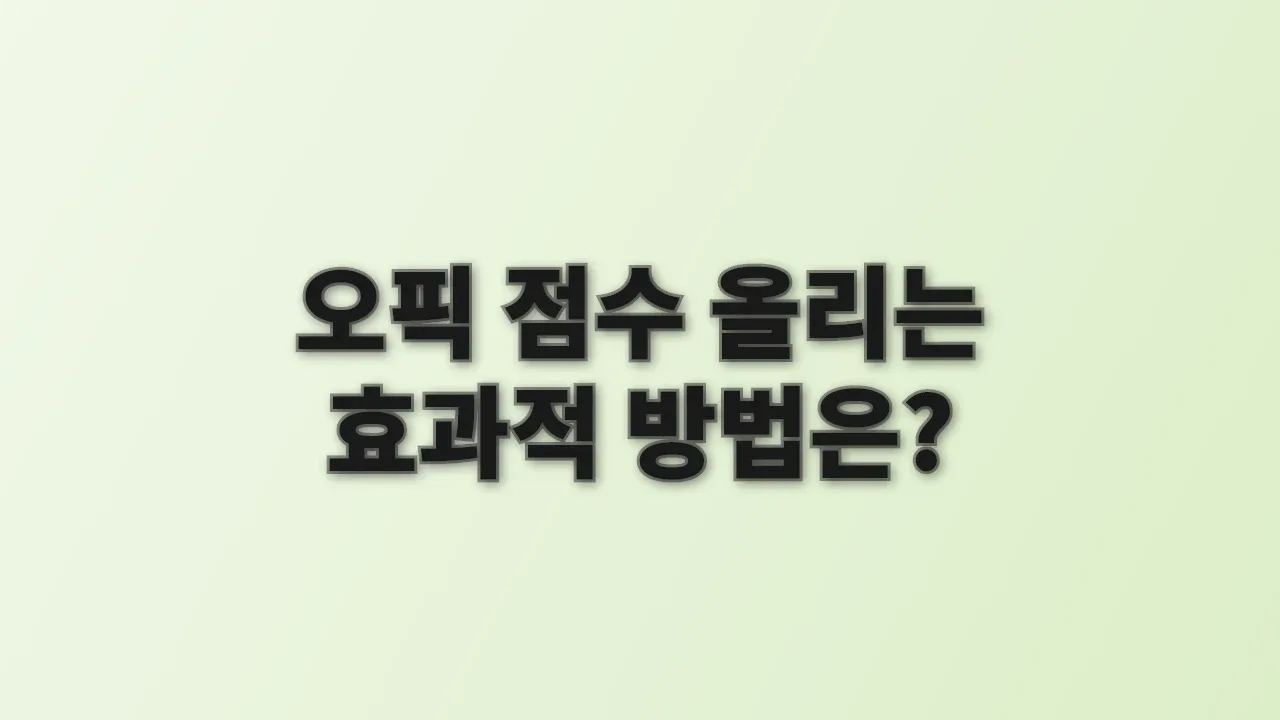 오픽 점수 올리는 효과적 방법은?